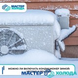 MASTER-KOLODA-MOSKVA-REMONT-KONDITIONEROV-_42