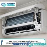 MASTER-KOLODA-MOSKVA-REMONT-KONDITIONEROV-_727