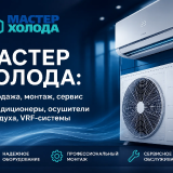 MASTER-KOLODA-KUPIT-KONDITIONERY-01