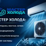 MASTER-KOLODA-KUPIT-KONDITIONERY-02