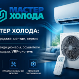 MASTER-KOLODA-KUPIT-KONDITIONERY-04